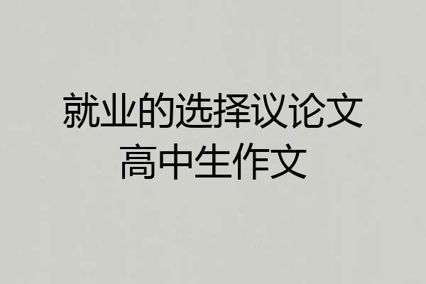 就业的选择议论文高中生作文