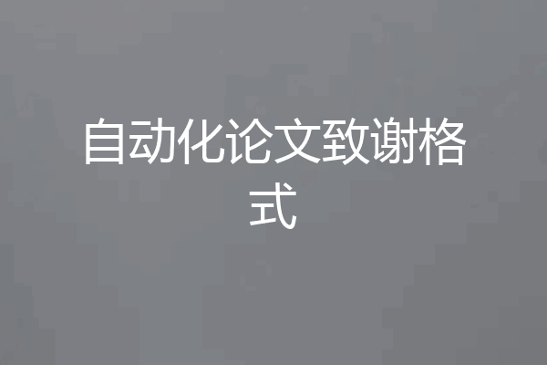 自动化论文致谢格式