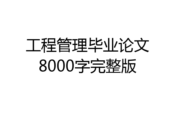 工程管理毕业论文8000字完整版