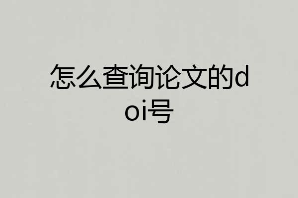 怎么查询论文的doi号