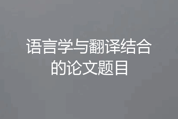 语言学与翻译结合的论文题目