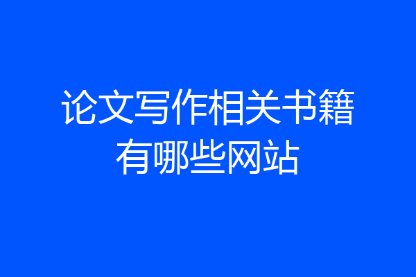 论文写作相关书籍有哪些网站