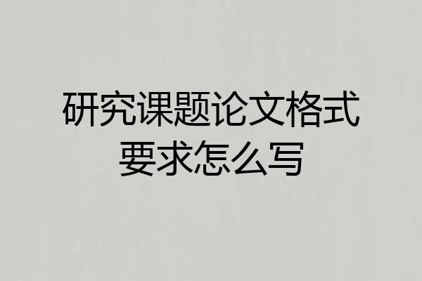研究课题论文格式要求怎么写