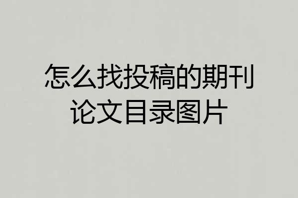 怎么找投稿的期刊论文目录图片