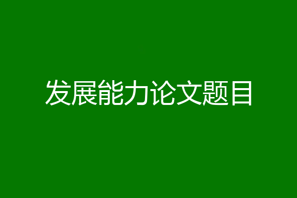 发展能力论文题目