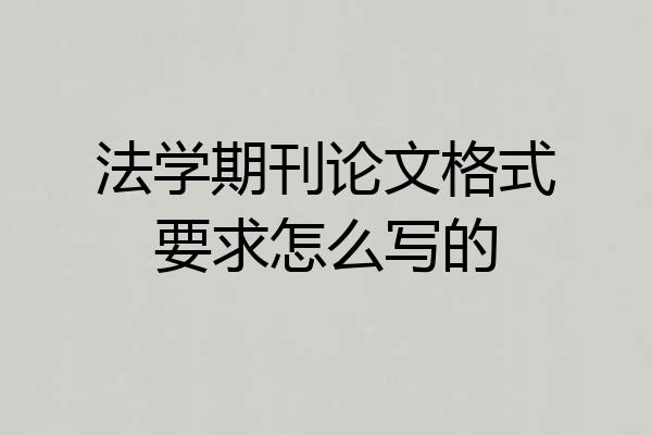 法学期刊论文格式要求怎么写的