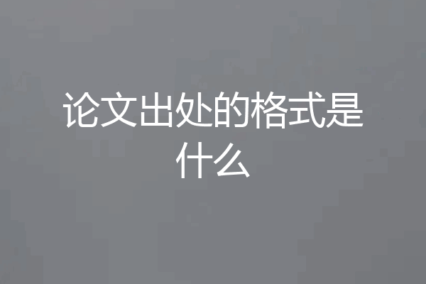 论文出处的格式是什么
