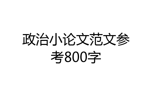 政治小论文范文参考800字