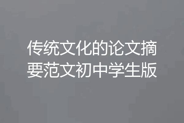 传统文化的论文摘要范文初中学生版