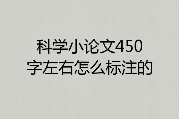 科学小论文450字左右怎么标注的