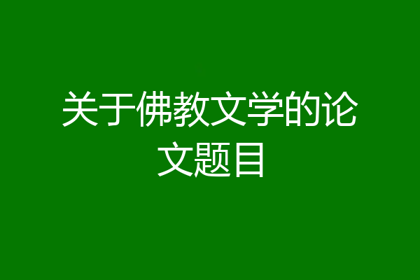 关于佛教文学的论文题目