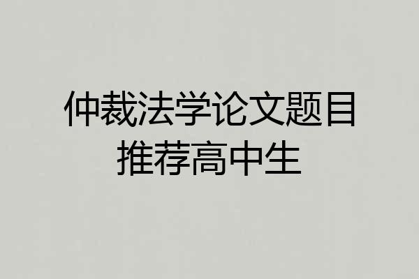 仲裁法学论文题目推荐高中生