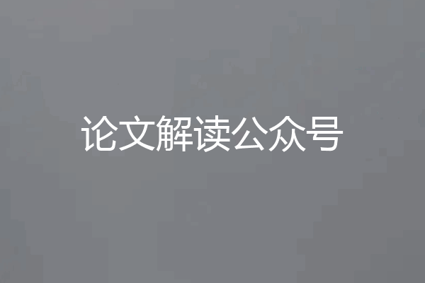 论文解读公众号