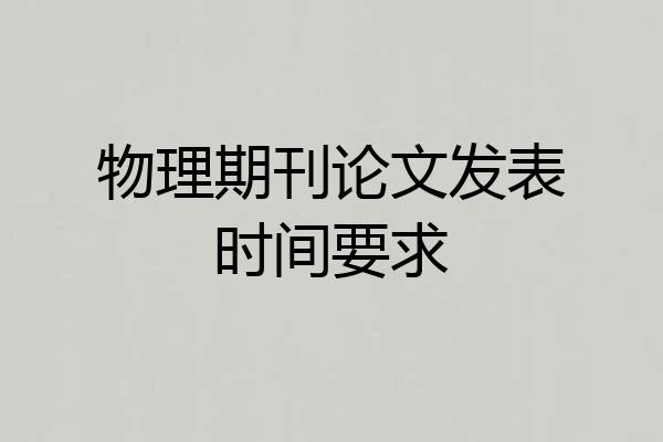物理期刊论文发表时间要求