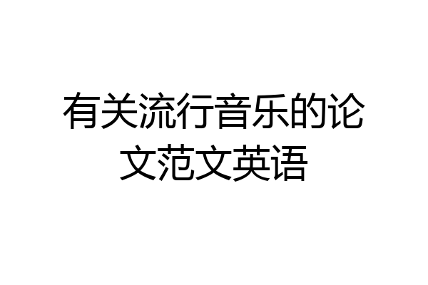 有关流行音乐的论文范文英语