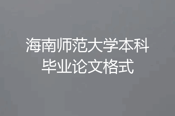 海南师范大学本科毕业论文格式