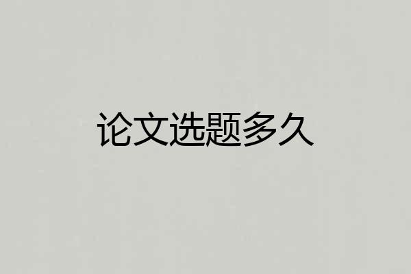 论文选题多久