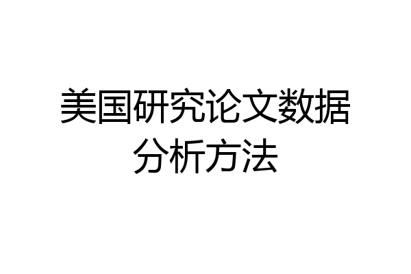 美国研究论文数据分析方法