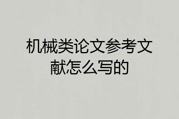 机械类论文参考文献怎么写的