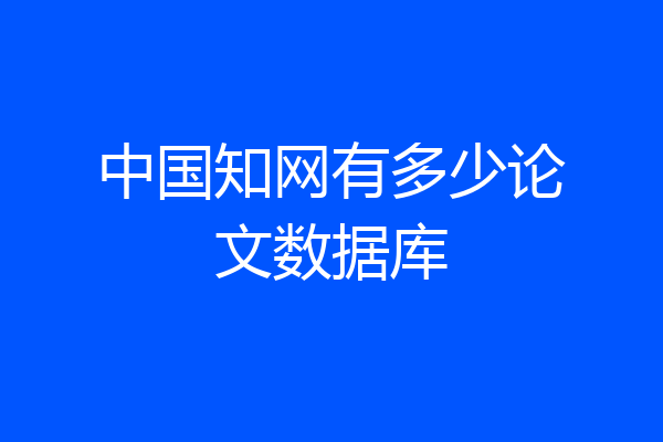 中国知网有多少论文数据库