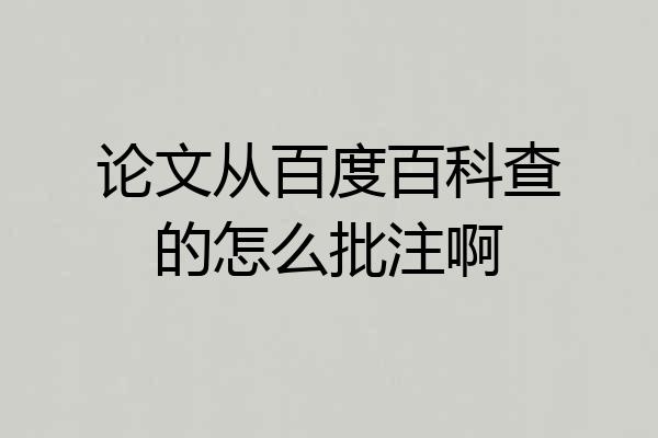 论文从百度百科查的怎么批注啊