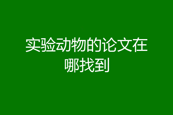 实验动物的论文在哪找到