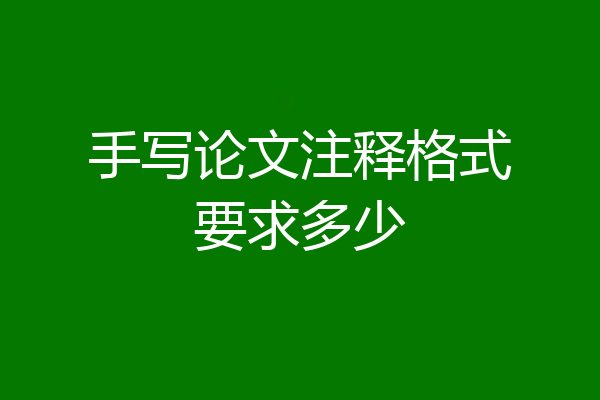 手写论文注释格式要求多少