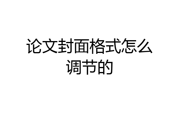 论文封面格式怎么调节的