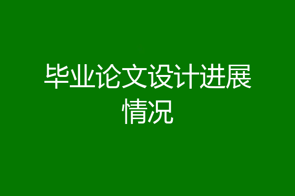 毕业论文设计进展情况