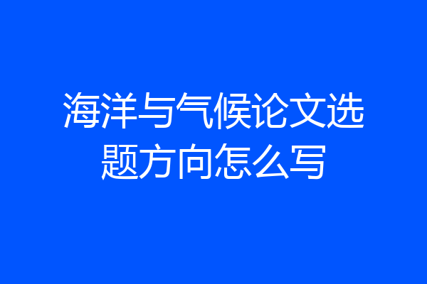 海洋与气候论文选题方向怎么写