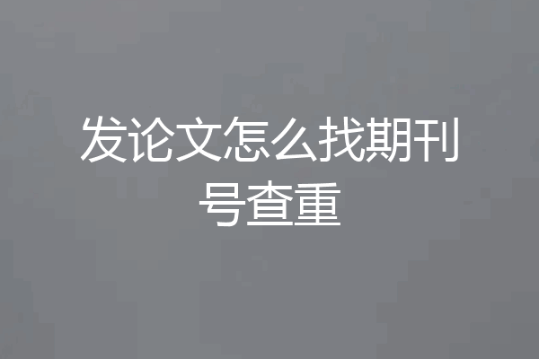 发论文怎么找期刊号查重