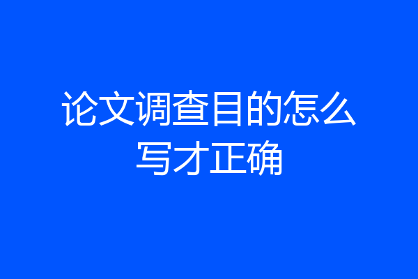 论文调查目的怎么写才正确