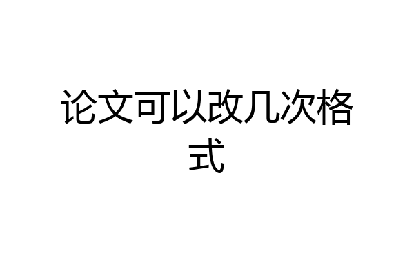 论文可以改几次格式