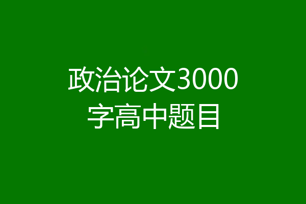 政治论文3000字高中题目