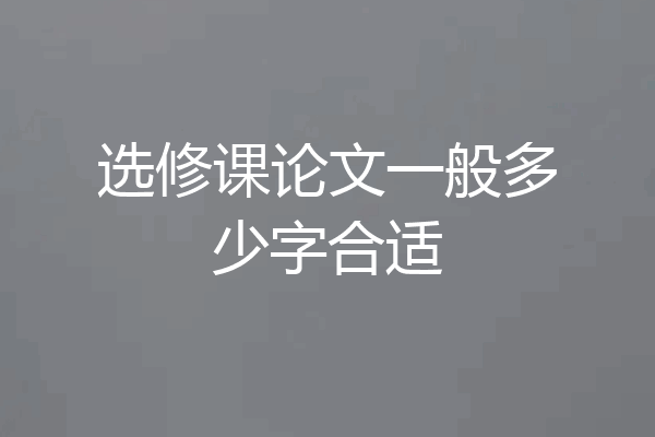 选修课论文一般多少字合适
