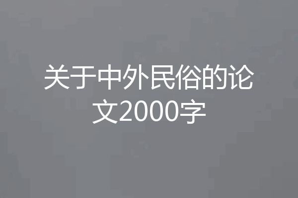 关于中外民俗的论文2000字