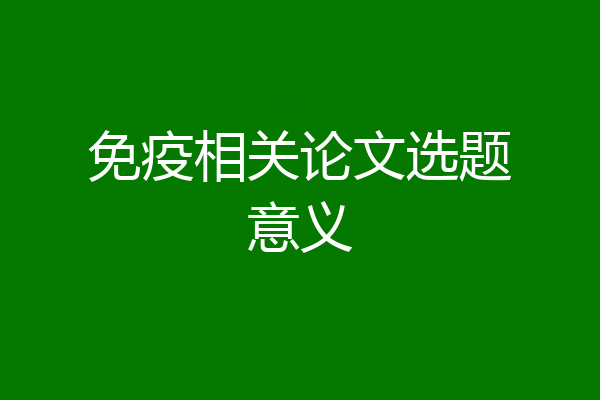 免疫相关论文选题意义