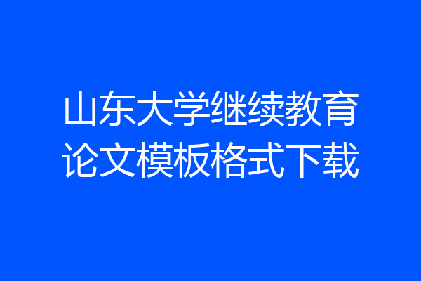 山东大学继续教育论文模板格式下载