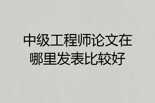 中级工程师论文在哪里发表比较好
