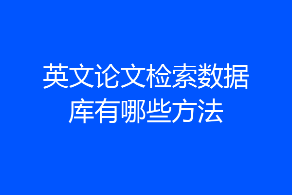 英文论文检索数据库有哪些方法