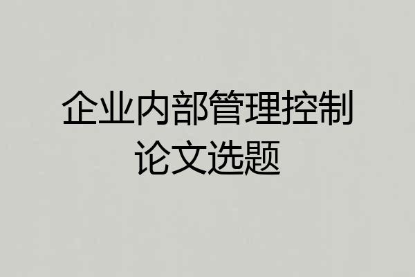 企业内部管理控制论文选题