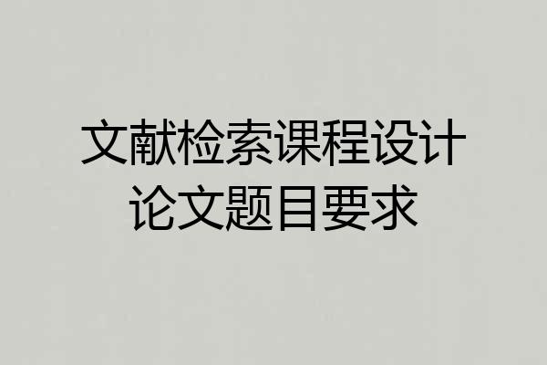 文献检索课程设计论文题目要求