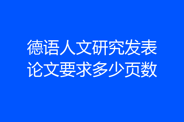 德语人文研究发表论文要求多少页数
