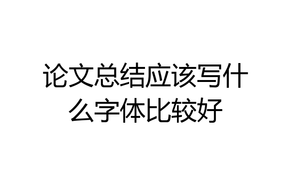论文总结应该写什么字体比较好