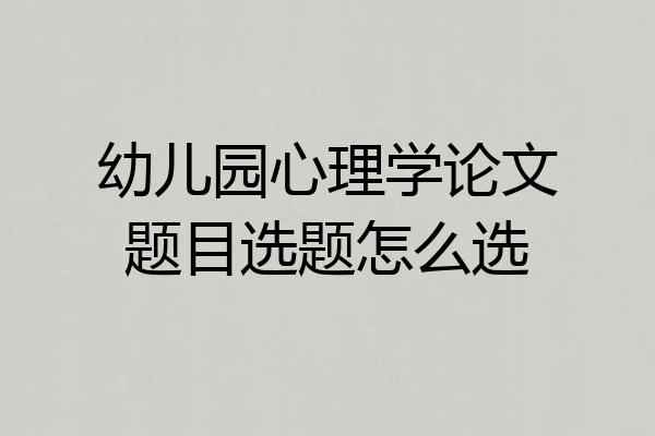 幼儿园心理学论文题目选题怎么选