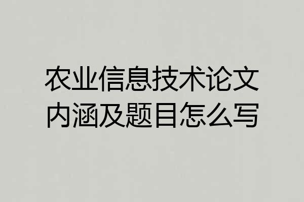 农业信息技术论文内涵及题目怎么写