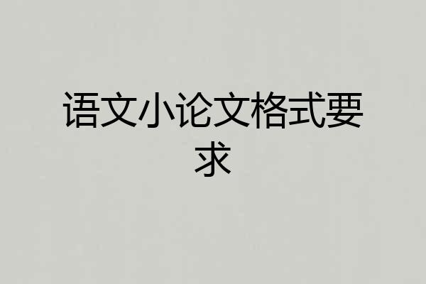语文小论文格式要求