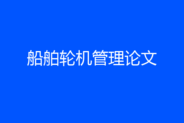 船舶轮机管理论文