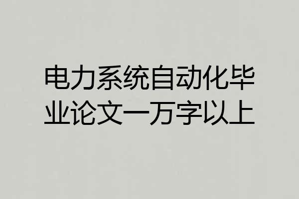 电力系统自动化毕业论文一万字以上