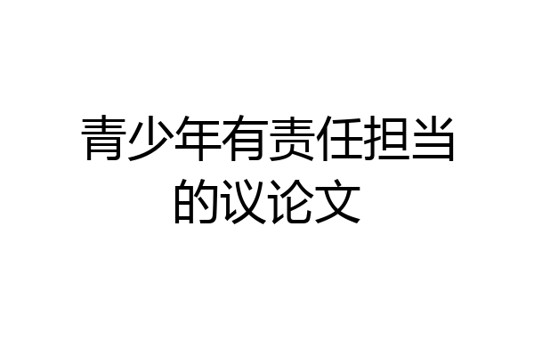 青少年有责任担当的议论文